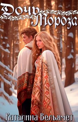 Дочь Мороза