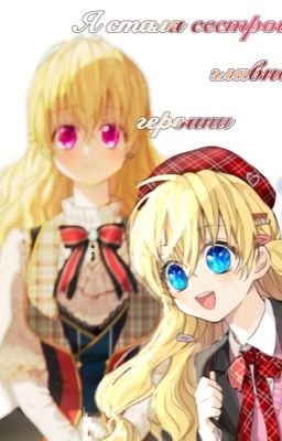 Однажды я стала сестрой главной героини