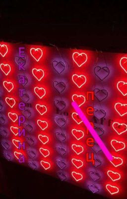 Екатерина П̶е̶р̶е̶ц̶