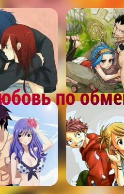 Любовь по обмену