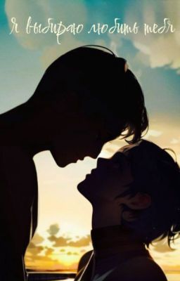 Я выбираю любить тебя