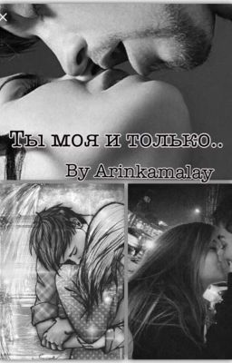 Ты моя и только...