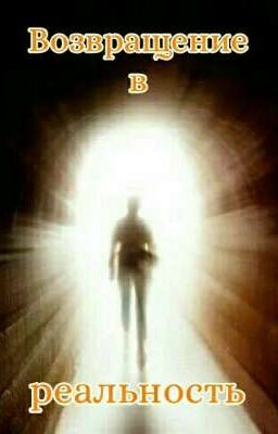 Возвращение в реальность