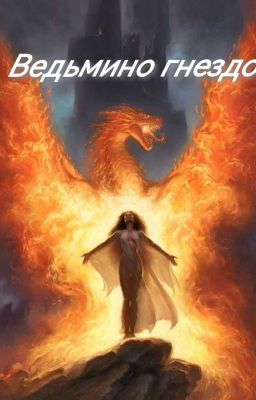 ведьмино гнездо