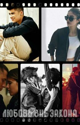 Любовь вне закона