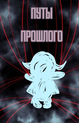 путы прошлого