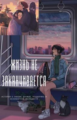 Жизнь не заканчивается