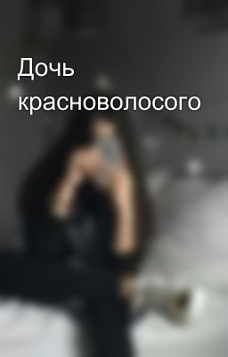 Дочь красноволосого 