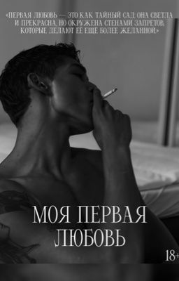 Моя первая любовь