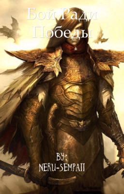 Бой Ради Победы