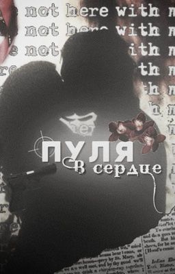 Пуля в сердце 