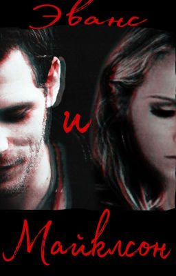 Эванс и Майклсон 