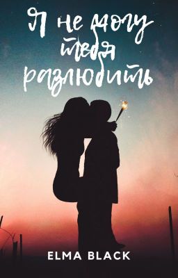 Я не могу тебя разлюбить