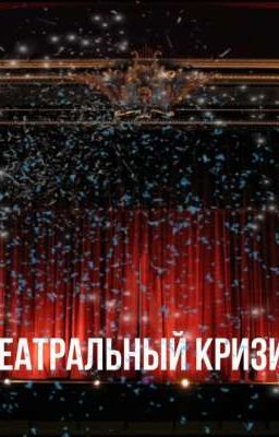 Театральный кризис