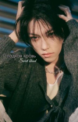 Сладкая кровь