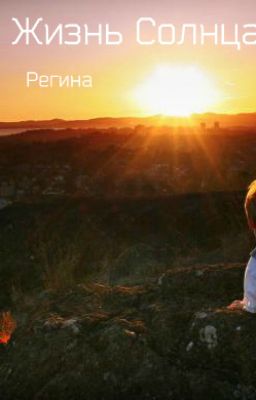 Жизнь солнца.