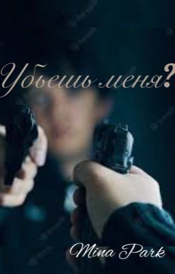 Убьешь меня?