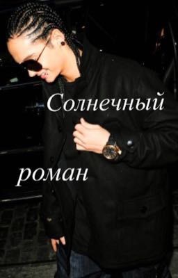 Солнечный роман/ Том Каулитц