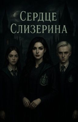 Сердце Слизерина