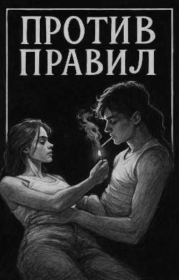 Против правил 