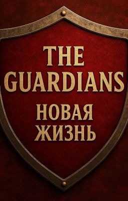 The Guardians: Новая Жизнь 