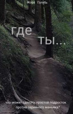 где ты...