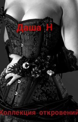 Коллекция откровений