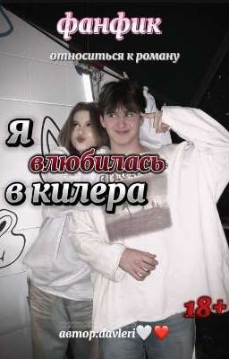 Я влюбилась в килера ❤️🔥