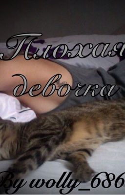 Плохая девочка