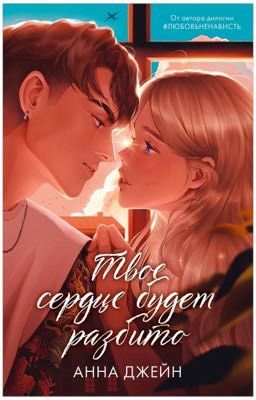 Твоё сердце будет разбито. Анна Джейн