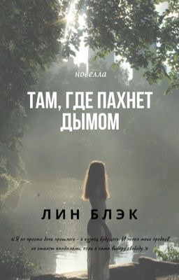 Там, где пахнет дымом