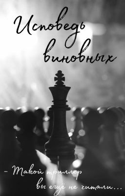 Исповедь  виновных