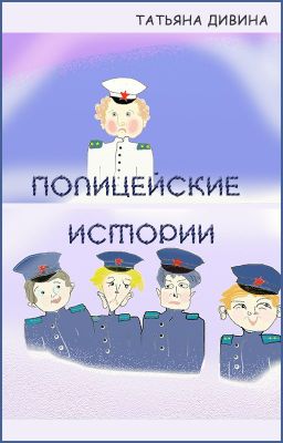 Полицейские истории