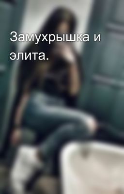 Замухрышка и элита.