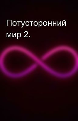 Потусторонний мир 2.