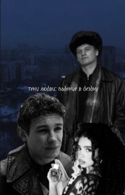 тени любви: падение в бездну 