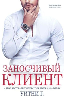 Заносчивый клиент 