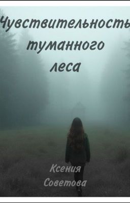 Чувствительность туманного леса