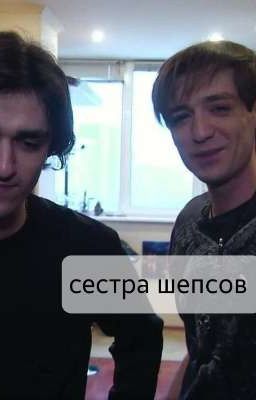 сестра шепсов