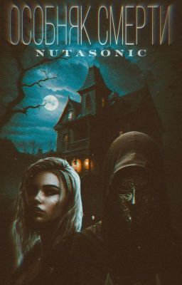 Особняк смерти