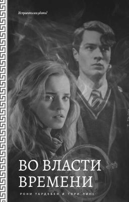 Во власти времени