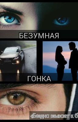 БЕЗУМНАЯ ГОНКА