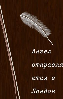 Ангел отправляется в Лондон