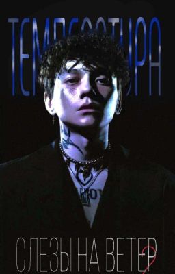 температура - слезы на ветер 2