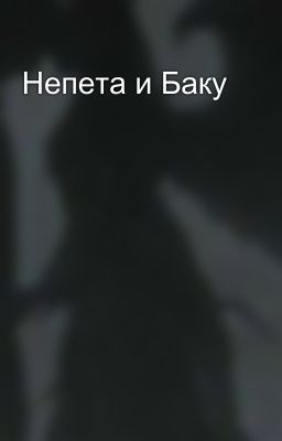 Непета и Баку 