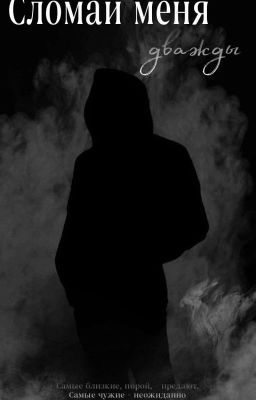 Сломай меня дважды
