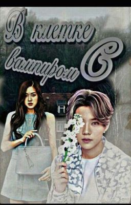 В клетке с вампиром