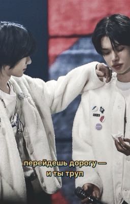 Перейдешь дорогу - и ты труп 