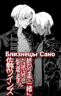 Близнецы Сано