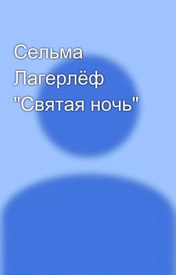 Сельма Лагерлёф "Святая ночь"
